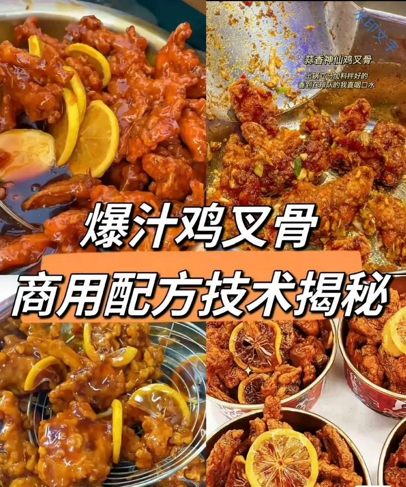 《爆汁鸡叉骨》配方技术商用配方... 第4张配方截图