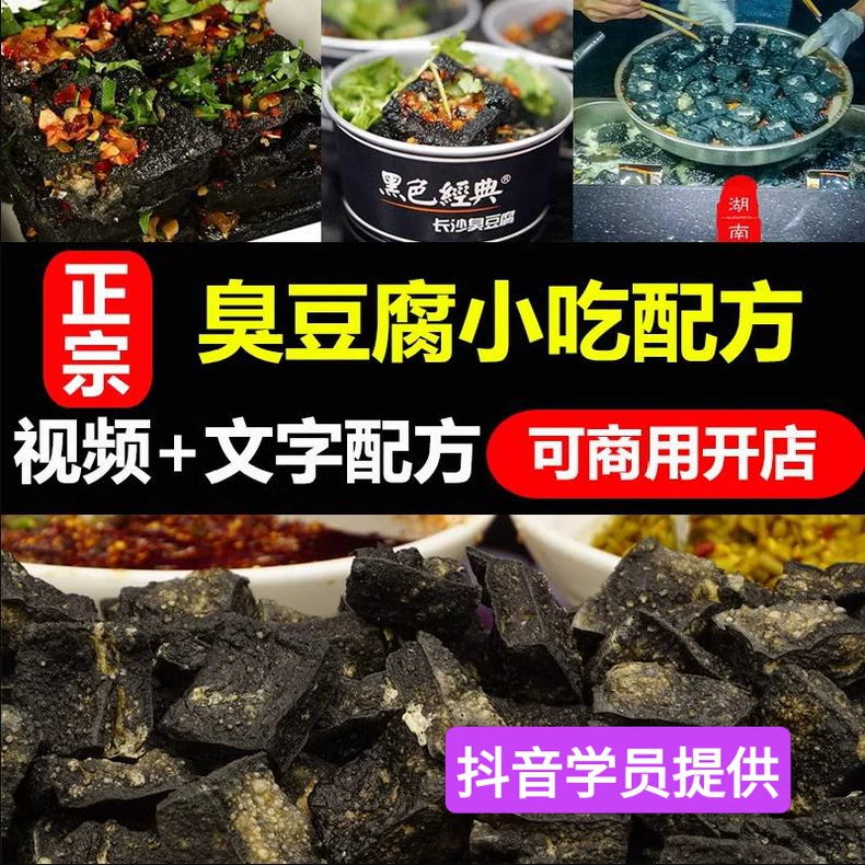 2025今夏最火 宋府湘长沙臭豆腐配方加教学视频！（夜市摆摊必学）-练摊儿网