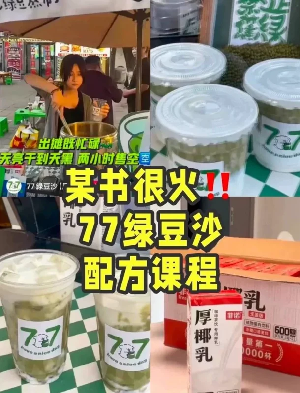 【必会】某红书77绿豆沙技术配方 77绿豆沙配方技术 耶耶绿（必会某红商用配方）-练摊儿网