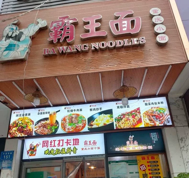 实体店遂宁霸王面馆全套教程技术配方笔记闲置转让0(实体店遂商用配方)做法图片1