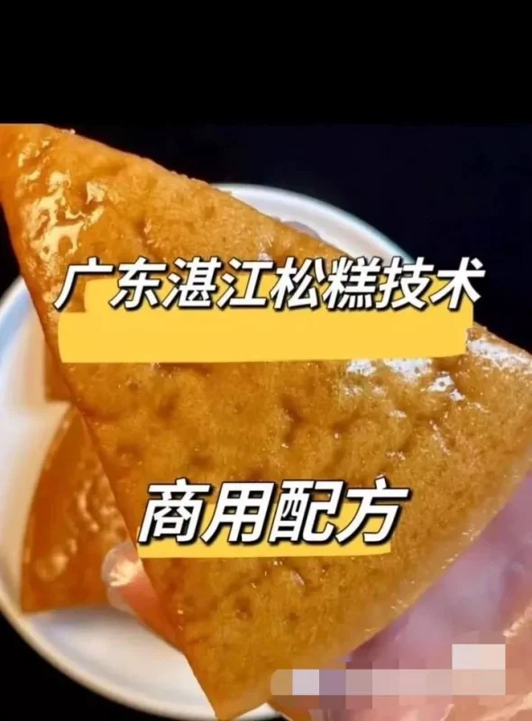 湛江松糕配方技术（2024收藏版）-练摊儿网