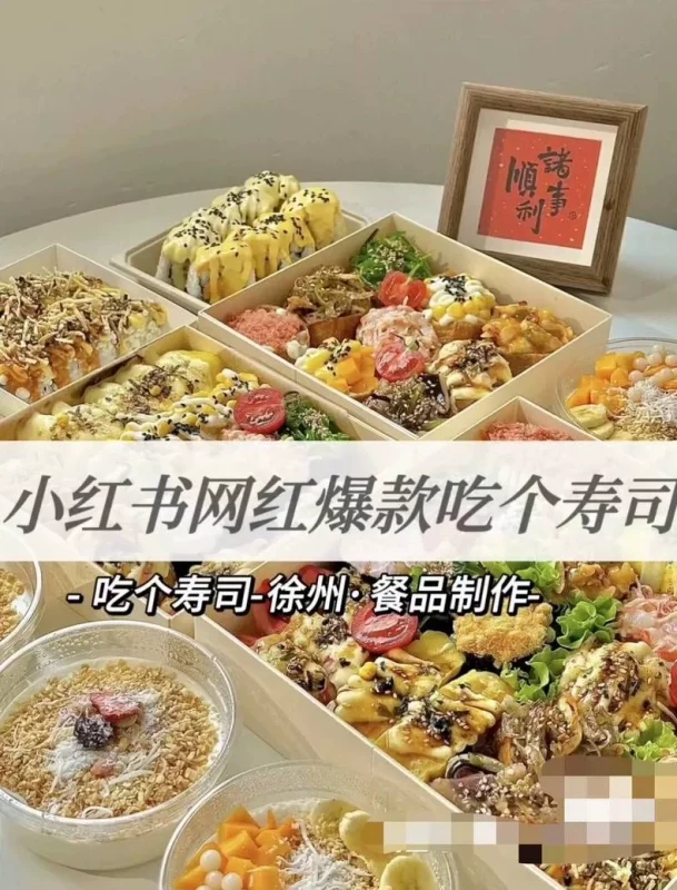 徐州吃个寿司 寿司配方技术转让 新派寿司配方教程 某书(附详细步骤)-练摊儿网