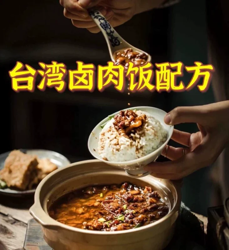 台湾卤肉饭独家秘方及制作工艺（2024收藏版）-练摊儿网