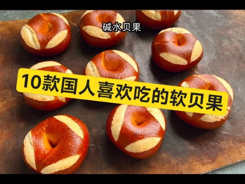 10款改良软质贝果配方教程合集-练摊儿网