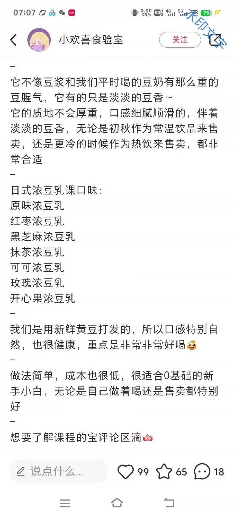 小欢喜日式浓豆乳课程  配方（... 第3张配方截图