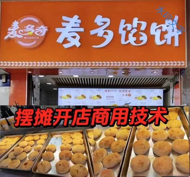 1麦多馅饼做法技术商用小吃配方创业开店视频教程（完整版含视频）-练摊儿网
