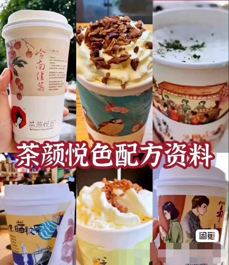茶颜悦色配方技术制作资料,内容包括原料清单、原料进货渠道、设(茶颜悦色商用配方)示例图1