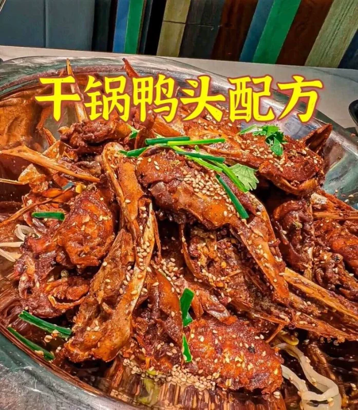 干锅鸭头配方（附二款鸭头制作方法）：鸭头香辣，味后劲足，下酒-练摊儿网
