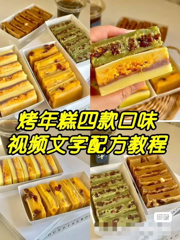 4款烤年糕配方技术转让教学课程教程烘焙学习制作方法培训视频创(款烤年糕商用配方)-练摊儿网