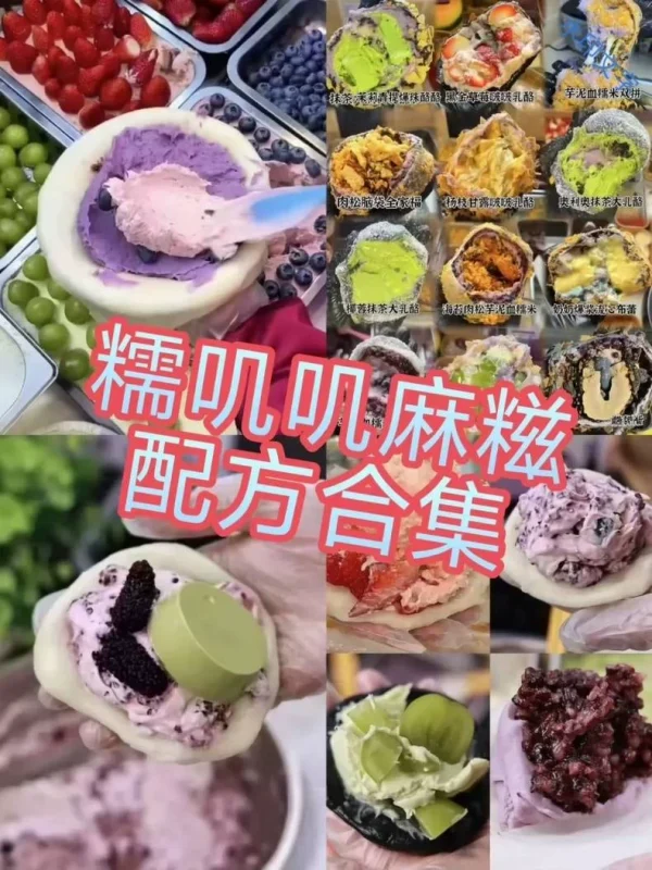 21套麻糍团糯米糍最新净净等系列技术教程配方笔记闲置转让(新手入门完整版)-练摊儿网