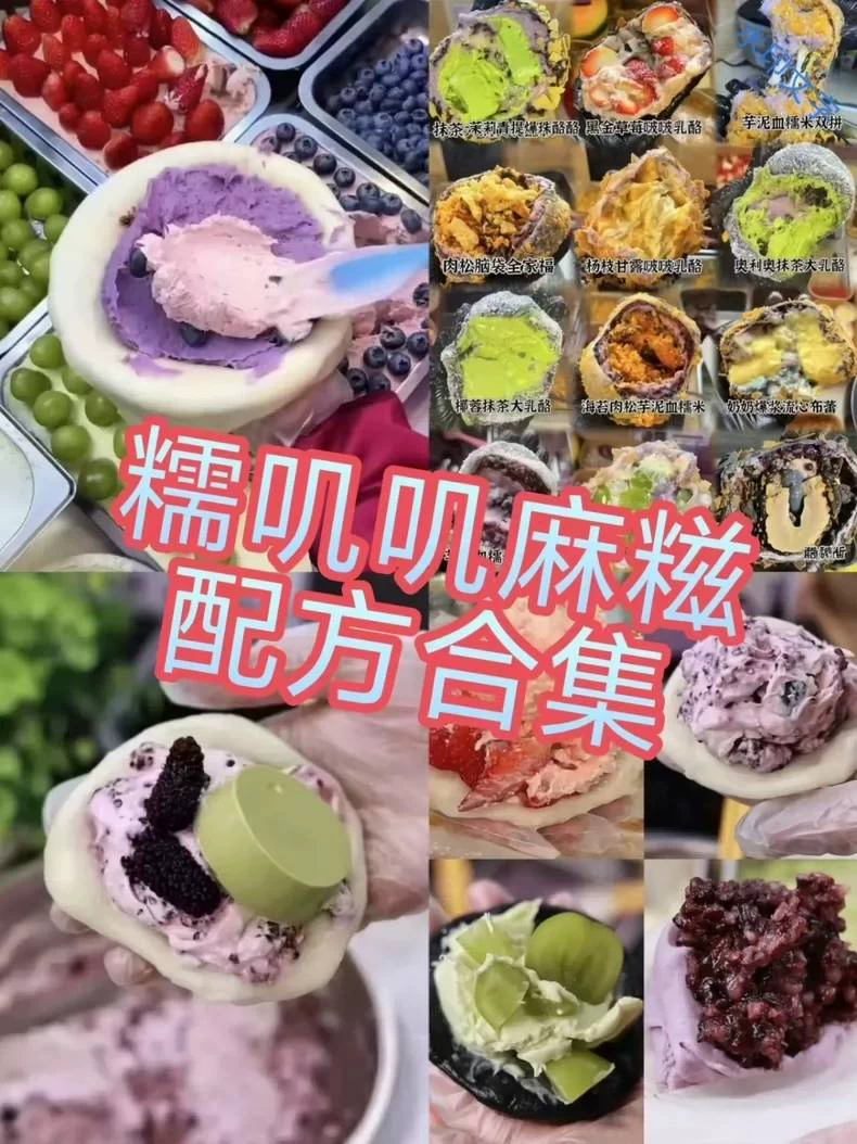 21套麻糍团糯米糍最新净净等系列技术教程制作步骤图解